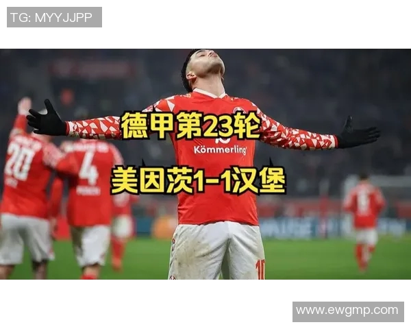 美因茨客场终结三连败，击败汉堡收获胜利！